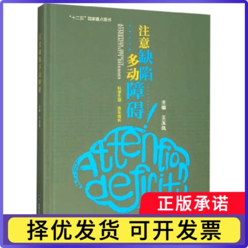 注意缺陷多动障碍(精)编者:王玉凤9787565920134北京大学医学书籍/杂志/报纸/医学卫生/医学