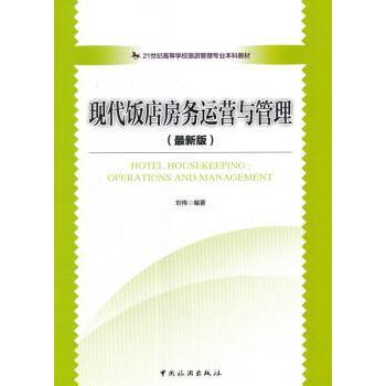 现代饭店房务运营与管理(版)刘伟9787503258954中国旅游出版社书籍\/杂志\/报纸//教材/教辅//教材/大学教材