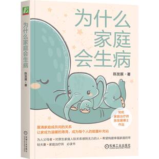 为什么家庭会生病陈发展9787111687573机械工业书籍\/杂志\/报纸/社会科学/心理学