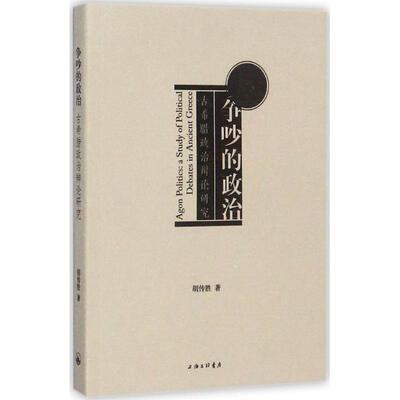 争吵的政治:古希腊政治辩论研究:a study of political debates in ancient Greece胡传胜9787542659651上海三联书店