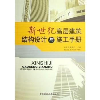 新世纪高层建筑结构设计与施工手册徐至钧，赵锡宏主编9787802271449中国建材工业出版社