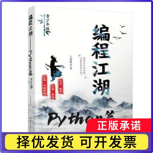 编程江湖:Python篇(青少年版)王爱胜著9787302642596清华大学出版社书籍\/杂志\/报纸/计算机/网络/计算机软件工程（新）