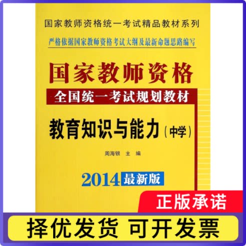 教育知识与能力(附光盘中学2014版教师资格全国统一规划教材)/教师资周海银9787513629003中国经济出版社