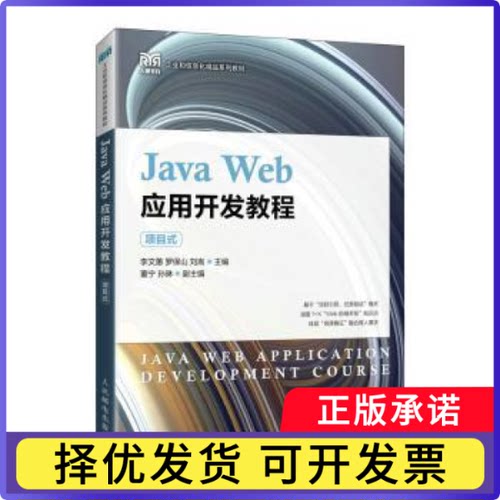Java Web应用开发教程（项目式）李文蕙,罗保山,刘嵩9787115586926人民邮电出版社书籍\/杂志\/报纸//教材/教辅//教材/大学教材