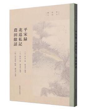 平宋录 北巡私记 农田余话佚名,刘佶,长谷真逸,曹金成,魏崇武9787573213839上海古籍出版社书籍\/杂志\/报纸/历史/中国史/中国通史