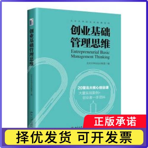 创业基础管理思维北京大学创业训练营编9787301346679北京大学出版社书籍\/杂志\/报纸/管理/管理