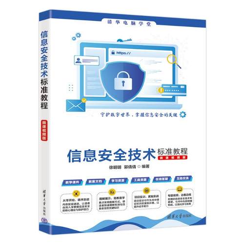 信息安全技术标准教程:微课视频版徐明明，郭倩倩编著9787302680895清华大学出版社书籍\/杂志\/报纸/计算机/网络/网络通信（新）