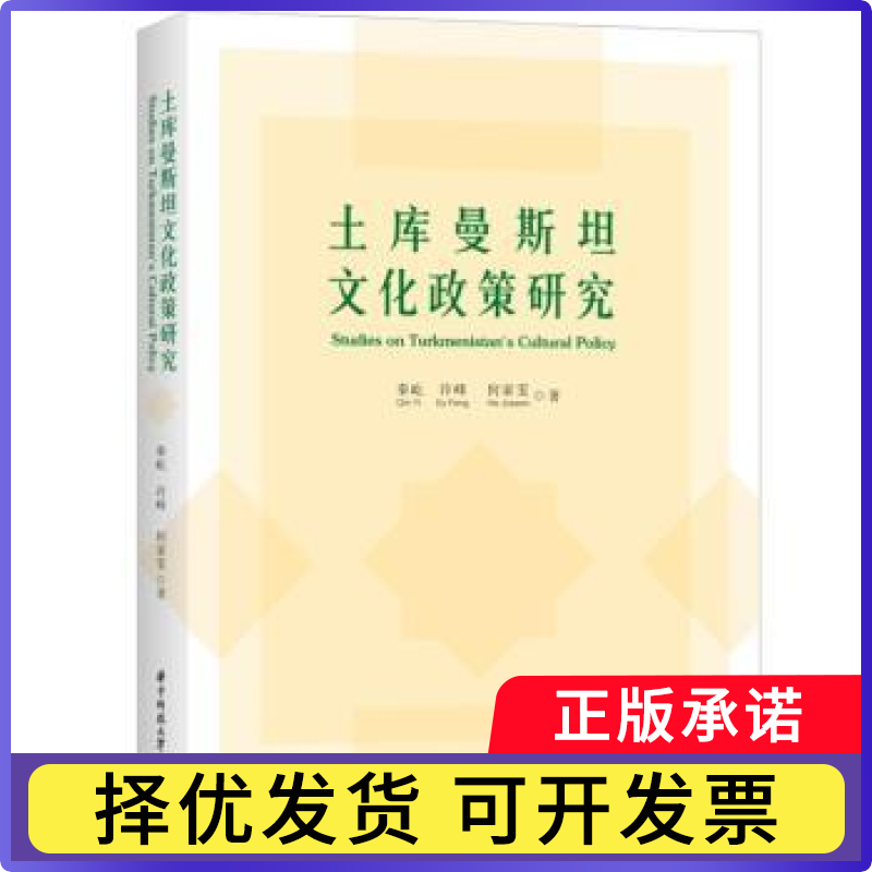土库曼斯坦文化政策研究秦屹,许峰,何家雯9787568088497华中科技大学出版社书籍\/杂志\/报纸/文化/信息与知识传播/世界文化