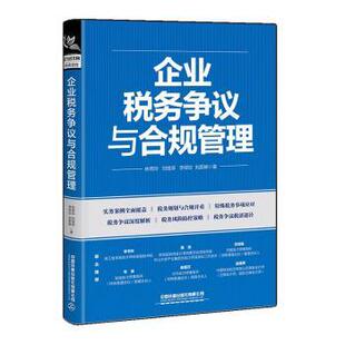 等9787113317362中国铁道出版 社书籍 杂志 企业税务争议与合规管理林燕玲 经济 李绎珩 报纸 各部门经济 刘继承