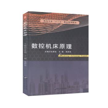 数控机床原理史家迎,王健,庞恩泉9787566126665哈尔滨工程大学出版社有限公司书籍\/杂志\/报纸/工业/农业技术/工业技术