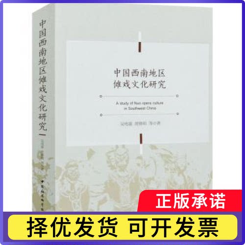 中国西南地区傩戏文化研究吴电雷,庹修明9787520379038中国社会科学出版社书籍\/杂志\/报纸/艺术/艺术