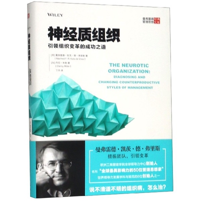 神经质组织:组织变革的成功之道:diagnosing and changing counterproductive styles of management