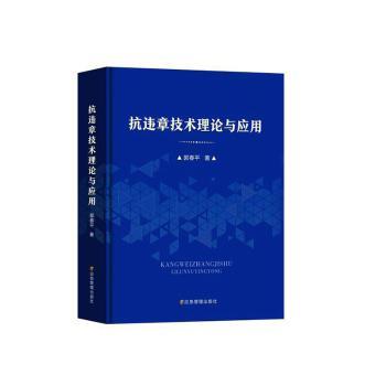 抗违章技术理论与应用郭春平著9787502096588应急管理出版社书籍\/杂志\/报纸/工业/农业技术/矿业技术