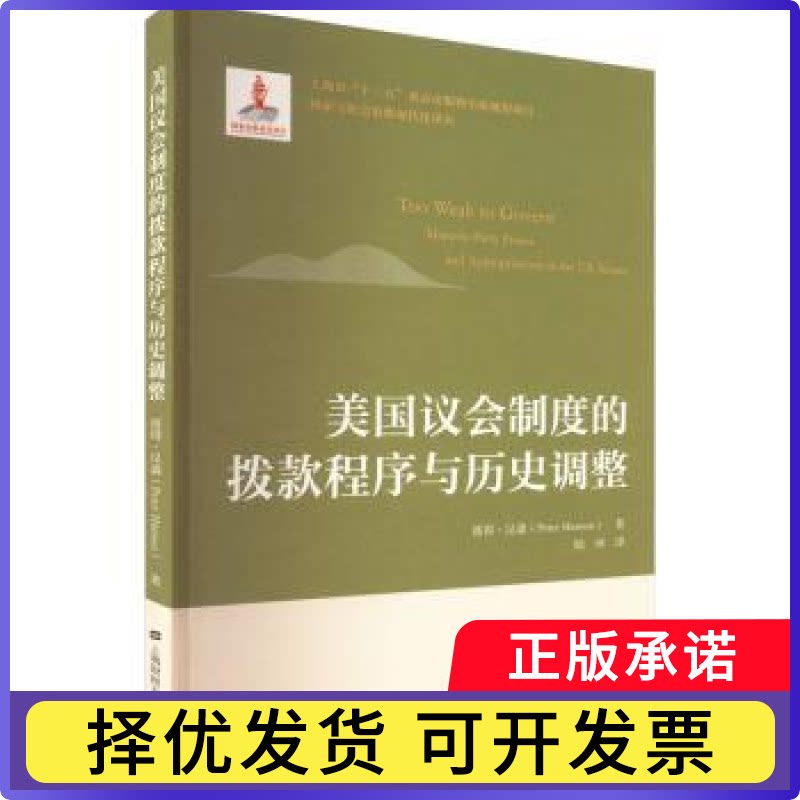 美国议会制度的拨款程序与历史调整[比]彼得·汉森9787564238711上海财经大学出版社有限公司书籍/杂志/报纸/政治军事/政治理论