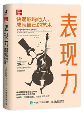 表现力:快速影响他人、成就自己的艺术:develop executive poise, presence, and influence to maximize your potential