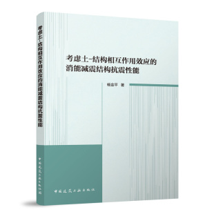社 消能减震结构抗震能杨金平9787112309573中国建筑工业出版 考虑土 结构相互作用效应