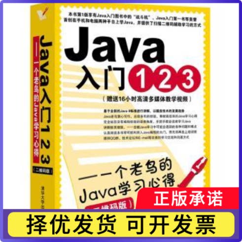 Java入门123:一个老鸟的Java心得:二维码版臧萌9787302394686清华大学出版社书籍\/杂志\/报纸/计算机/网络/程序设计（新）
