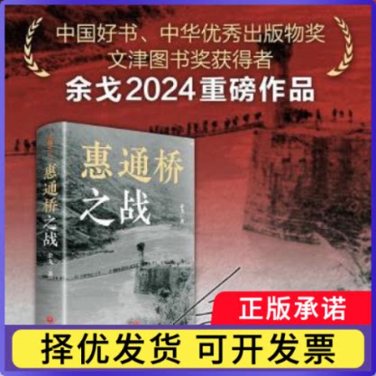 惠通桥之战：：余戈著9787545580174天地出版社书籍\/杂志\/报纸/历史/中国史/中国通史