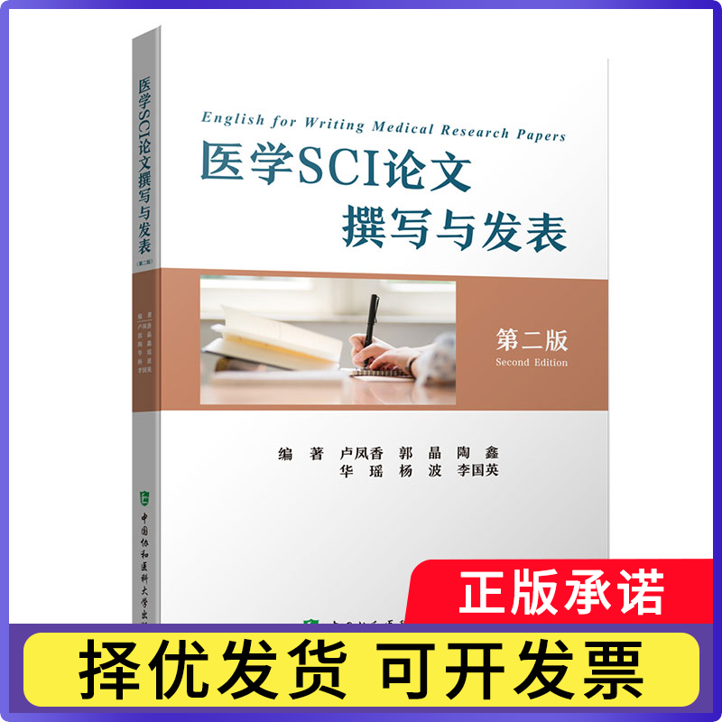 医学SCI撰写与发表(第二版)卢凤香,郭晶,陶鑫 等9787567920200中国协和医科大学出版社书籍\/杂志\/报纸/医学卫生/医学