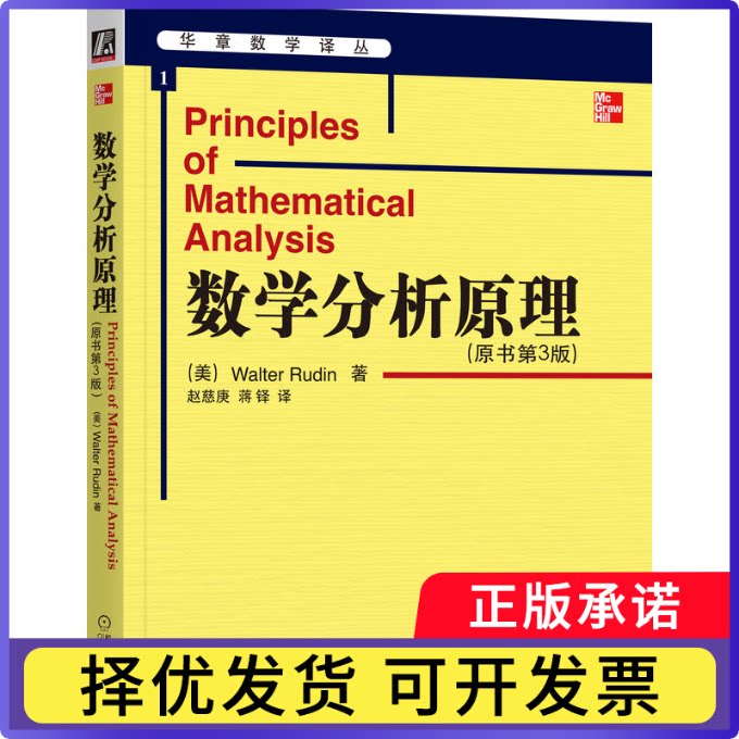 数学分析原理（原书第３版）（美）Walter Eudin  著9787111134176机械工业书籍\/杂志\/报纸/自然科学/数学图片