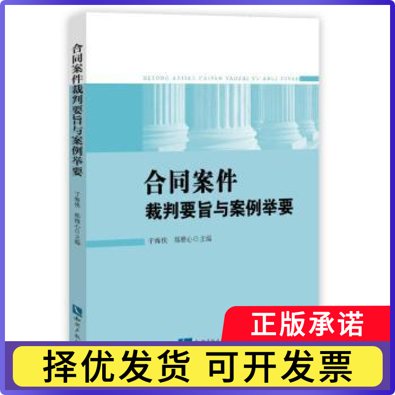 合同案件裁判要旨与案例举要于海侠，郑雅心主编9787513034708知识产权出版社书籍\/杂志\/报纸/法律/司法案例/实务解析