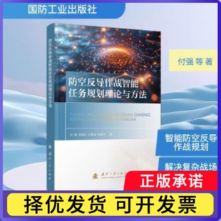 防空反导作战智能任务规划理论与方法付强[等]著9787118137859国防工业出版社书籍\/杂志\/报纸/自然科学/科学技术