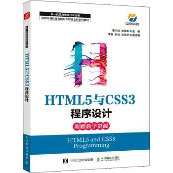 HTML5与CSS3程序设计李洪建,游学军9787115587152人民邮电出版社书籍\/杂志\/报纸/计算机/网络/程序设计（新）