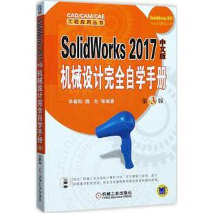 SolidWorks 2017中文版机械设计自学手册(第3版)单春阳,魏杰9787111579458机械工业出版社书籍\/杂志\/报纸/社会科学/社会学