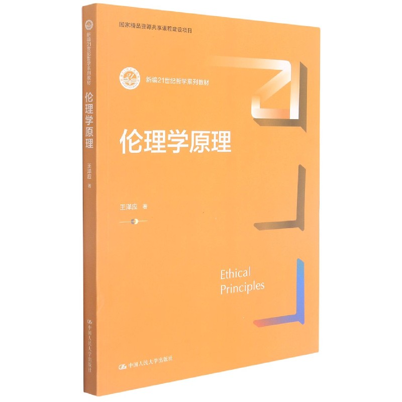 伦理学原理(新编21世纪哲学系列教材)王泽应 著9787300297651中国人民大学出版社书籍\/杂志\/报纸//教材/教辅//教材/大学教材