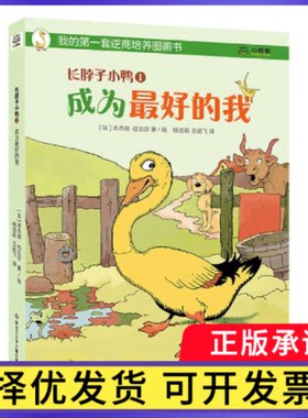 长脖子小鸭1成为的我本杰明·拉比尔9787531979609黑龙江少儿书籍\/杂志\/报纸/儿童读物/童书/绘本/图画书/少儿动漫书