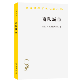 译9787100234900商务印书馆书籍 历史知识读物 M.罗斯托夫采夫 历史 报纸 杂志 译 马百亮 著 美 商队城市