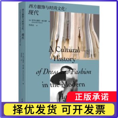 西方服饰与时尚文化：现代(加)亚历山德拉·帕尔默(Alexandra Palmer)编9787568942119重庆大学出版社