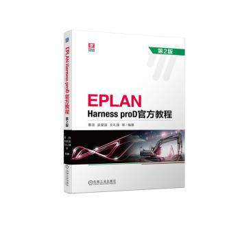 EPLAN Harness proD官方教程(第2版)覃政 吴爱国 文礼强 等9787111721369机械工业出版社