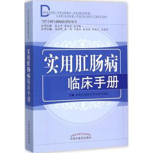 社书籍 主编9787513221023中国医出版 杂志 报纸 临床医学 实用肛肠病临床手册柳越冬 医学卫生 等