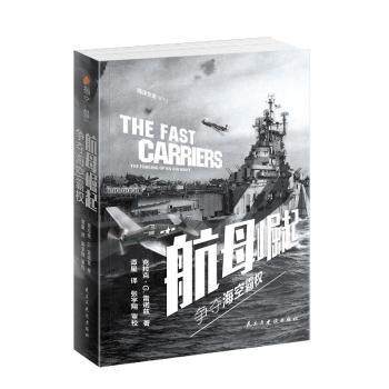 航母崛起:争夺海空霸权:the forging of an air navy(英)克拉克·G.雷诺兹9787513933773民主与建设出版社