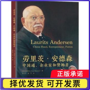 劳里茨·安德森:中国通、企业家和赞者:China hand, entrepreneur, patron(丹)何铭生(Peter Harmsen)著9787552039658