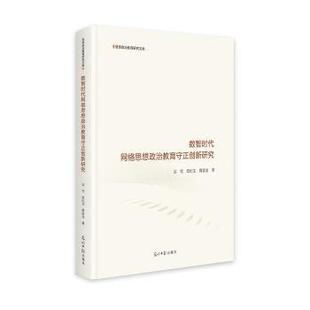 社书籍 黄彦龙9787519484170光明日报出版 杂志 报纸 政治理论 数智时代网络思想政治教育守正创新研究吴穹 政治军事 栾纪文