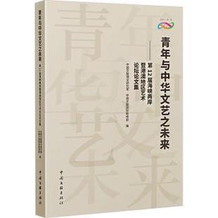 社 中国文联国际联络部9787519054922中国文联出版 青年与中华文艺之未来 2届海峡两岸暨港澳地区艺术坛论集中国文联理论研究室