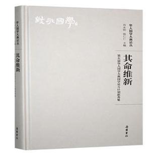 其命维新 陈仁仁主编9787553820354岳麓书社 第五届华人国学大典国学星斗计划新秀集肖永明