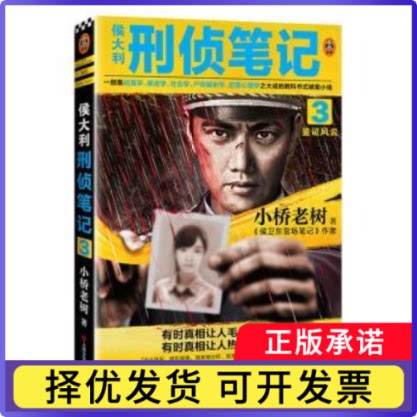 侯大利刑侦笔记3：鉴风云小桥老树 著，读客文化 出品9787532176694上海文艺出版社书籍\/杂志\/报纸/小说/侦探推理/恐怖惊悚小说
