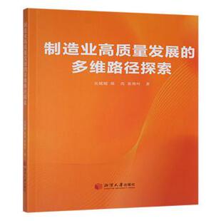 崔艳叶著9787568715614湘潭大学出版 社书籍 杂志 制造业高质量发展 经济 陈芮 报纸 各部门经济 多维路径探索吴媛媛