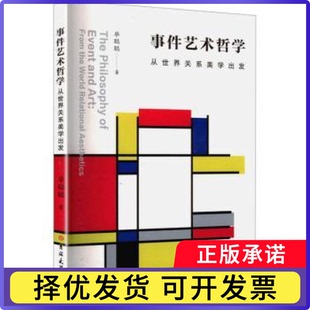 the from world relational 社 事件艺术哲学 aesthetics聪聪著9787576851380吉林大学出版 从世界关系美学出发