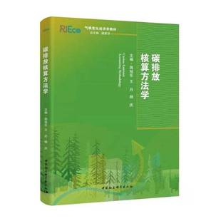 蒋旭东 杨庆 总主编 气候变化经济学系列教材 潘家华9787520381956中国社科 胡新芳 编者 马明 碳排放核算方法学 责编