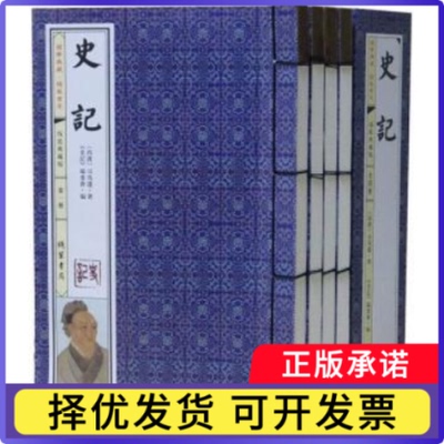 史记:线装典藏版(西汉)司马迁著9787512019140线装书局书籍\/杂志\/报纸/文学/中国古诗词