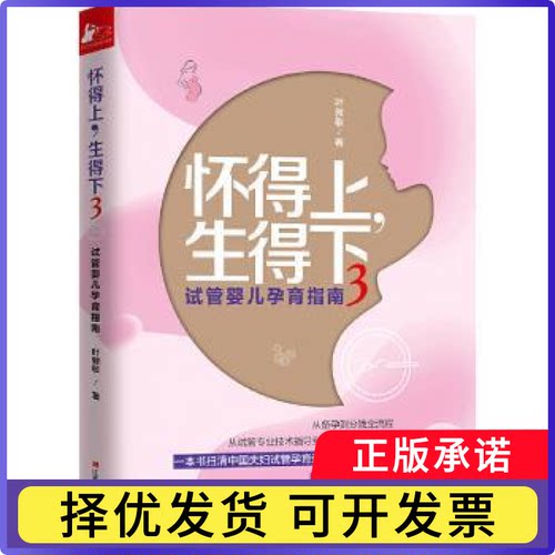 怀得上，生得下:3叶敦敏著9787539062761江西科学技术出版社书籍\/杂志\/报纸/育儿书籍/胎教
