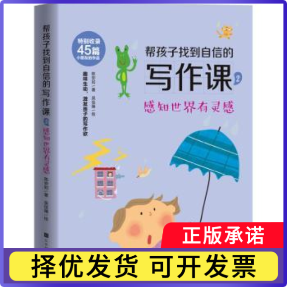 帮孩子找到自信的写作课(2感知世界有灵感)陈安如9787569941210北京时代华文书局有限公司