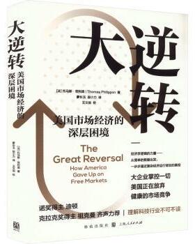 大逆转:美国市场经济的深层困境(法)托马斯·菲利庞(Thomas Philippon)著9787543234376格致出版社书籍\/杂志\/报纸/经济/经济理论