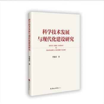 科学技术发展与现代化建设研究李菊青 著9787556309764天津社会科学院出版社书籍\/杂志\/报纸/医学卫生/药学