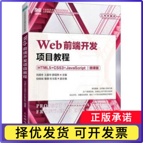 Web前端开发项目教程（HTML5+CSS3+JavaScript）（微课版）刘锡冬,王爱华,薛现伟9787115203854人民邮电出版社