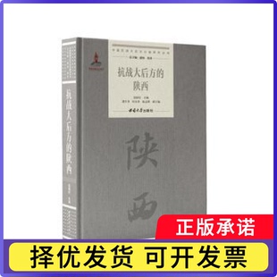 抗战大后方的陕西赵国壮主编9787569727371西南大学出版社书籍\/杂志\/报纸/历史/中国史/中国通史